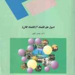 اصول علم اقتصاد 2 : اقتصاد کلان ( دکتر مهدی تقوی )