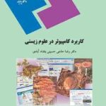 کاربرد کامپیوتر در علوم زیستی ( رضا حاجی حسینی بغداد آبادی )