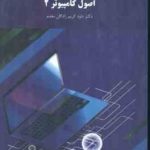 اصول کامپیوتر 2 ( دکتر داود کریم زادگان مقدم )