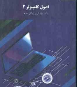 اصول کامپیوتر 2 ( دکتر داود کریم زادگان مقدم )