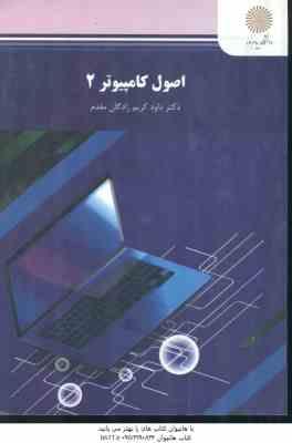 اصول کامپیوتر 2 ( دکتر داود کریم زادگان مقدم )