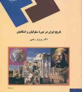 تاریخ ایران در دوره سلوکیان و اشکانیان ( دکتر پرویز رجبی )