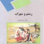 رستم و سهراب ( حسن انوری )