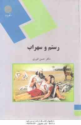 رستم و سهراب ( حسن انوری )