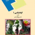 گیاه شناسی 1 ( روح انگیز نادری ) نظری