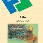 منطق 2 ( احد فرامرز قراملکی )