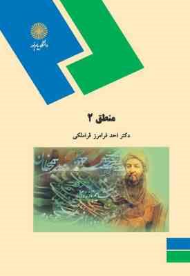 منطق 2 ( احد فرامرز قراملکی )