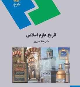 تاریخ علوم اسلامی ( یدالله نصیریان )