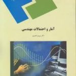 آمار و احتمالات مهندسی ( پرویز نصیری )