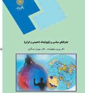 جغرافیای سیاسی و ژئوپلوتیک : عمومی و ایران ( پیروز مجتهدزاده سهراب عسکری )
