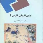 متون تاریخی فارسی 1 ( محمد رضا نصیری )