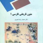 متون تاریخی فارسی 1 ( محمد رضا نصیری )