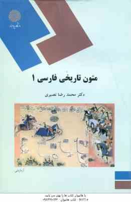 متون تاریخی فارسی 1 ( محمد رضا نصیری )