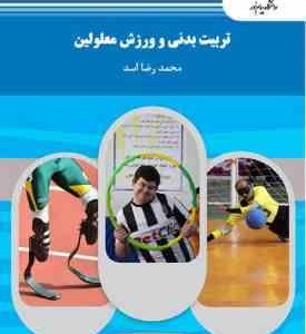 تربیت بدنی و ورزش معلولین ( محمد رضا اسد )