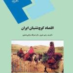 اقتصاد کوچ نشینان ایران ( سید رحیم مشیری نصرالله مولایی هشجین )