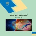 آشنایی با متون اخلاق اسلامی ( دکتر محسن جوادی )