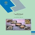 دیرینه شناسی 1 ( مهناز پروانه نژاد شیرازی ) ماکروفسیل