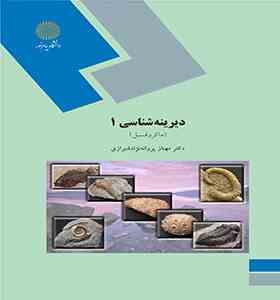 دیرینه شناسی 1 ( مهناز پروانه نژاد شیرازی ) ماکروفسیل