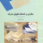 سفارش و خدمات تحویل مدرک : مجموعه سازی 2 ( حمید محسنی )