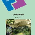 جغرافیای گیاهی ( یونس عصری )