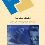 آزمایشگاه سیستم عامل ( جعفر تنها داود کریم زادگان مقدم احمد فراهی )