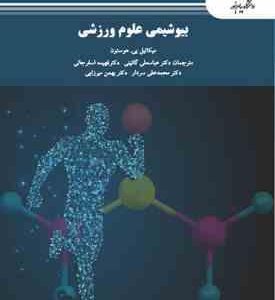 بیوشیمی علوم ورزشی ( هوستون گائینی اسفرجانی سردار میرزایی )