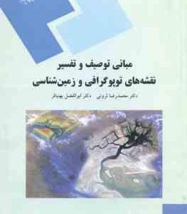 مبانی توصیف و تفسیر نقشه های توپوگرافی و زمین شناسی ( محمد رضا ثروتی ابولفضل بهنیافر )