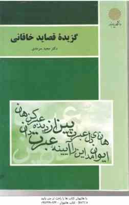 گزیده قصاید خاقانی ( مجید سرمدی )