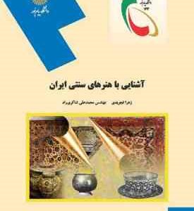 آشنایی با هنرهای سنتی ایران ( زهرا تجویدی محمد علی شاکری راد )