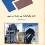 تاریخ جهان اسلام از قرن 7 هفتم تا 10 دهم هجری ( علیرضا خزائلی )