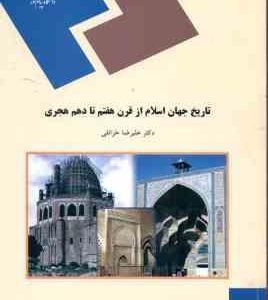 تاریخ جهان اسلام از قرن 7 هفتم تا 10 دهم هجری ( علیرضا خزائلی )