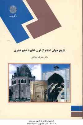 تاریخ جهان اسلام از قرن 7 هفتم تا 10 دهم هجری ( علیرضا خزائلی )