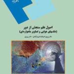 اصول علم سنجش از دور : عکسهای هوایی و تصاویر ماهواره ای ( ضیاییان فیروز آبادی نادر پروین )