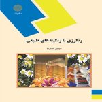 رنگرزی با رنگینه های طبیعی ( سیمین افشارنیا )