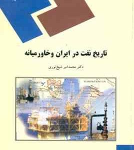 تاریخ نفت در ایران و خاورمیانه ( محمد امیر شیخ نوری )