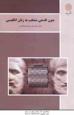 متون فلسفی منتخب به زبان انگلیسی ( محمد علی عباسیان چالشتری )