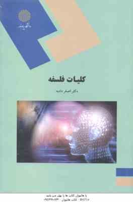 کلیات فلسفه ( اصغر دادبه )