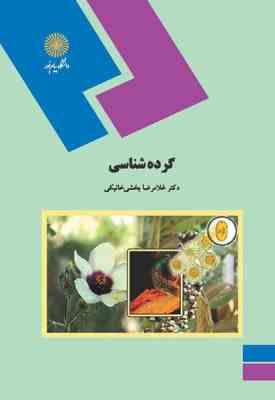 گرده شناسی ( غلامرضا بخشی خانیکی )