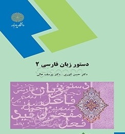 دستور زبان فارسی 2 ( حسن انوری )