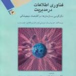 فناوری اطلاعات در مدیریت3 ( ( افرایم توربان دوروتی لیدنر افرایم مک لین جیمز وترب دکتر حمید ر