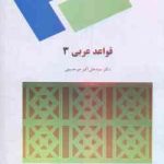 قواعد عربی 3 ( علی اکبر میر حسینی )