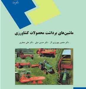ماشین های برداشت محصولات کشاورزی ( منصور بهروزی لار حسین مبلی علی جعفری )