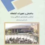 ساختمان و تجهیزات کتابخانه ( هادی شریف مقدم ) با تاکید بر کتابخانه های دانشگاهی ایران