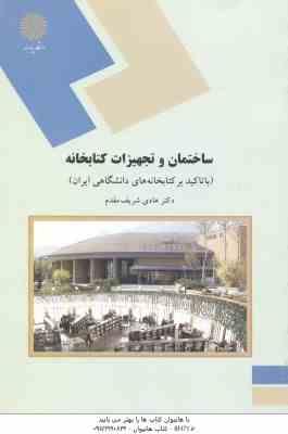 ساختمان و تجهیزات کتابخانه ( هادی شریف مقدم ) با تاکید بر کتابخانه های دانشگاهی ایران