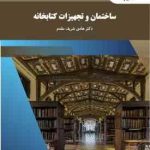 ساختمان و تجهیزات کتابخانه ( هادی شریف مقدم ) با تاکید بر کتابخانه های دانشگاهی ایران