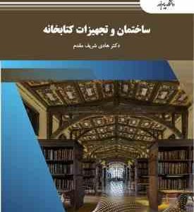 ساختمان و تجهیزات کتابخانه ( هادی شریف مقدم ) با تاکید بر کتابخانه های دانشگاهی ایران