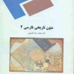 متون تاریخی فارسی 2 ( محمد رضا نصیری )