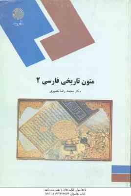 متون تاریخی فارسی 2 ( محمد رضا نصیری )