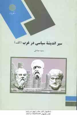 سیر اندیشه سیاسی در غرب الف ( سعید صادقی )