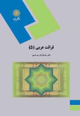 قرائت عربی 5 ( سید علی اکبر میر حسینی )